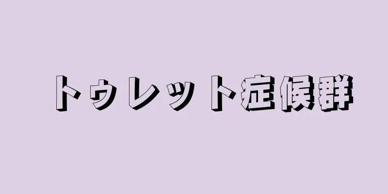 トゥレット症候群