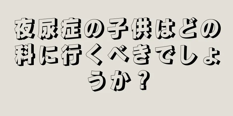 夜尿症の子供はどの科に行くべきでしょうか？