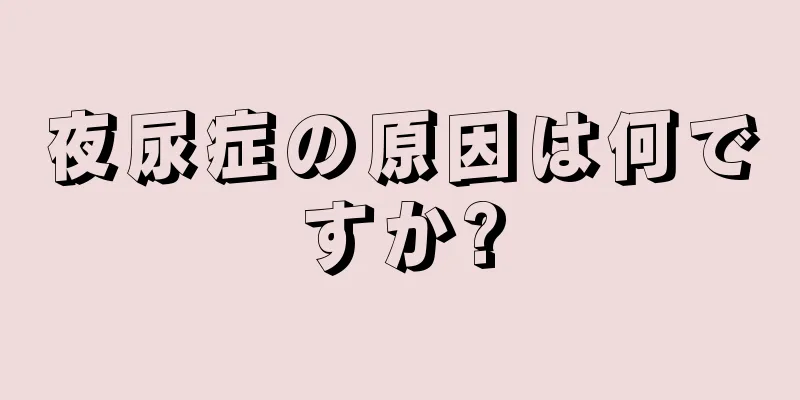 夜尿症の原因は何ですか?