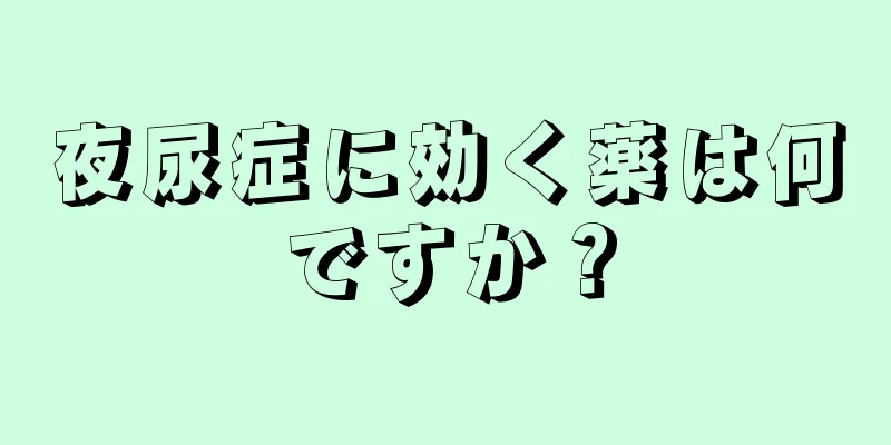 夜尿症に効く薬は何ですか？
