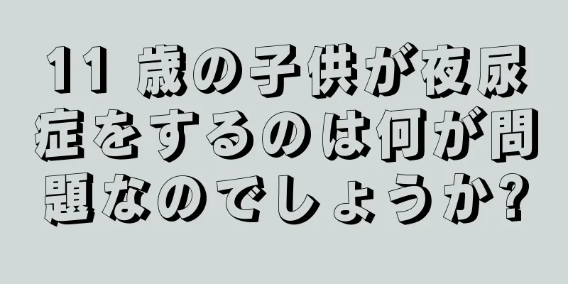 11 歳の子供が夜尿症をするのは何が問題なのでしょうか?