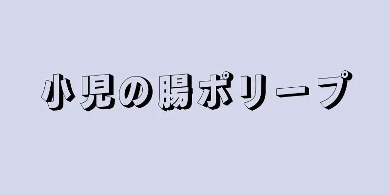 小児の腸ポリープ