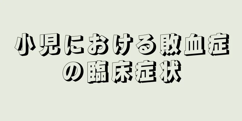 小児における敗血症の臨床症状