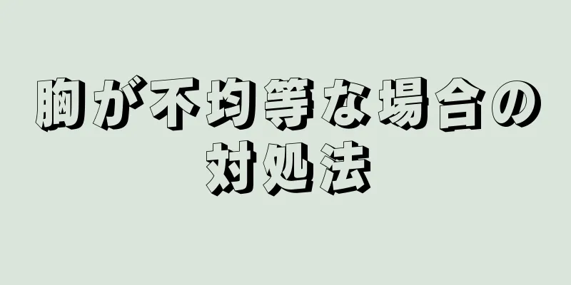 胸が不均等な場合の対処法