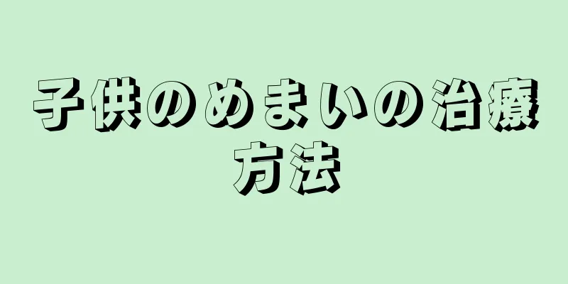 子供のめまいの治療方法
