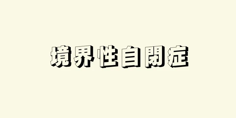 境界性自閉症