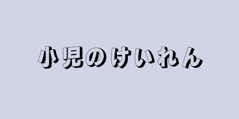 小児のけいれん