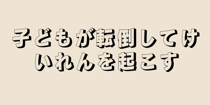 子どもが転倒してけいれんを起こす
