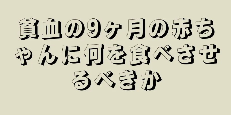 貧血の9ヶ月の赤ちゃんに何を食べさせるべきか