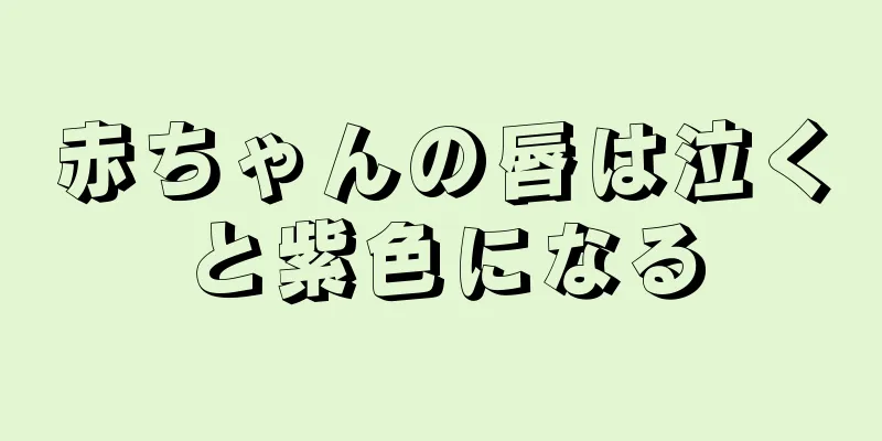 赤ちゃんの唇は泣くと紫色になる