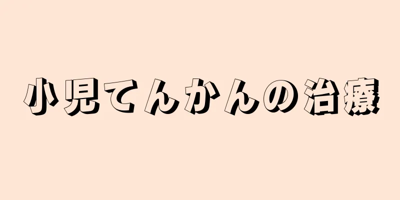 小児てんかんの治療