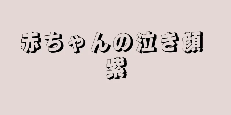 赤ちゃんの泣き顔 紫