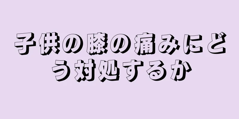 子供の膝の痛みにどう対処するか