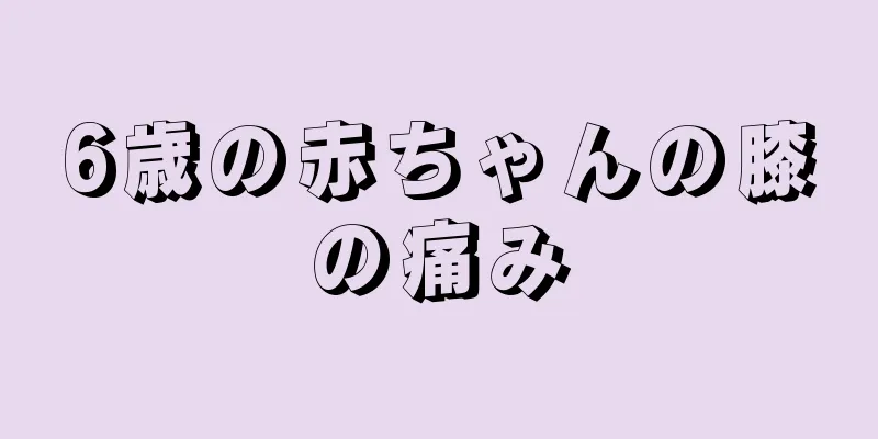 6歳の赤ちゃんの膝の痛み