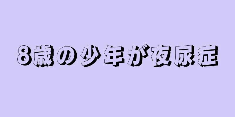 8歳の少年が夜尿症