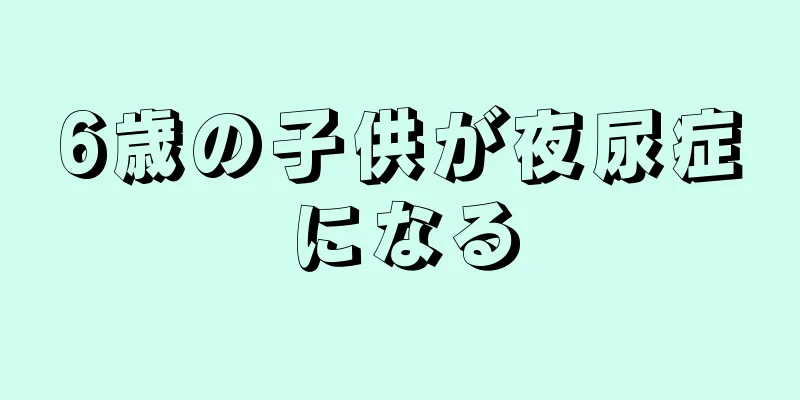 6歳の子供が夜尿症になる