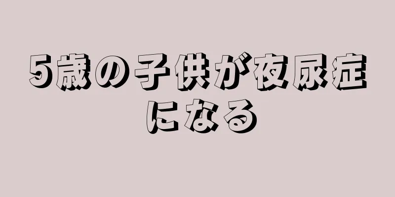 5歳の子供が夜尿症になる
