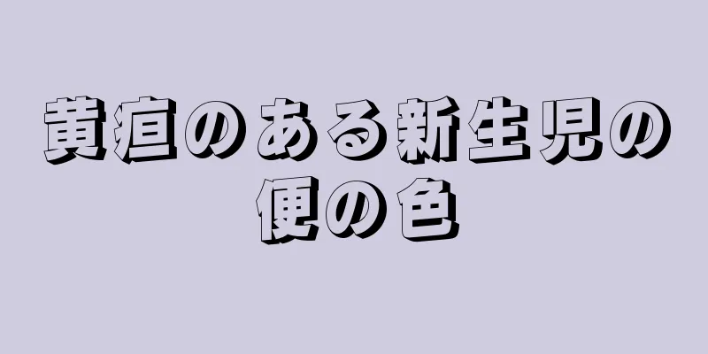 黄疸のある新生児の便の色