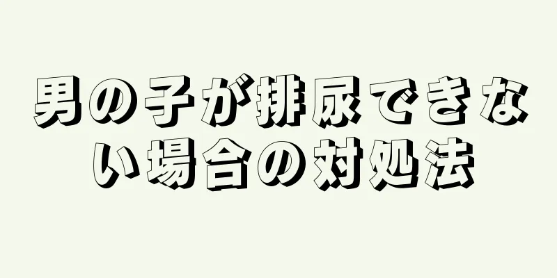 男の子が排尿できない場合の対処法