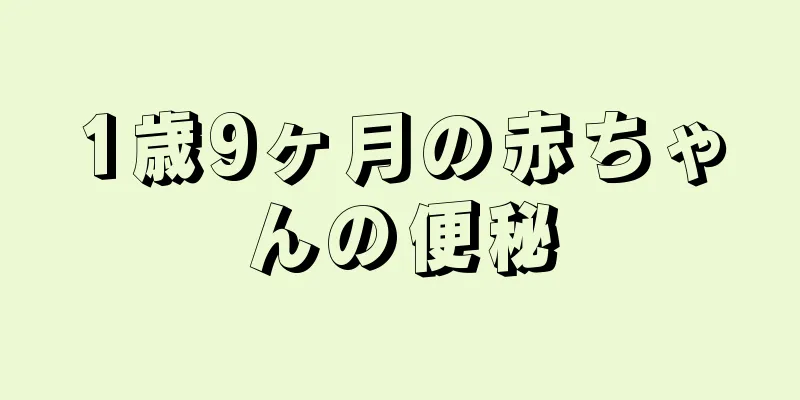 1歳9ヶ月の赤ちゃんの便秘