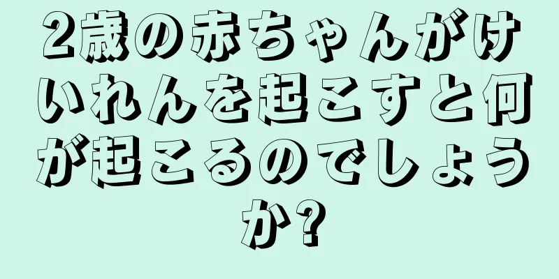 2歳の赤ちゃんがけいれんを起こすと何が起こるのでしょうか?