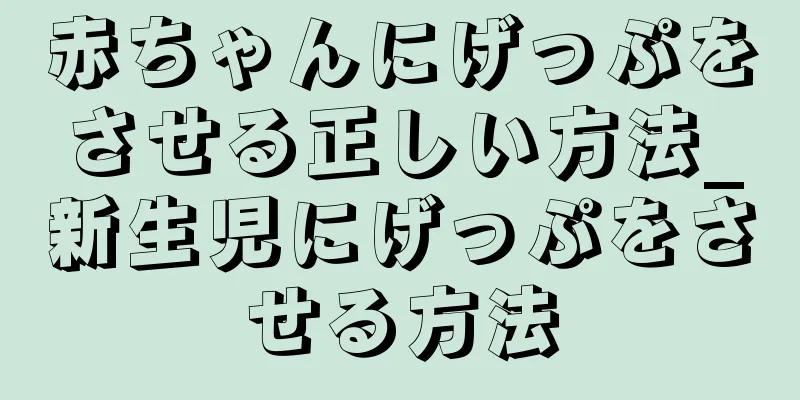 赤ちゃんにげっぷをさせる正しい方法_新生児にげっぷをさせる方法