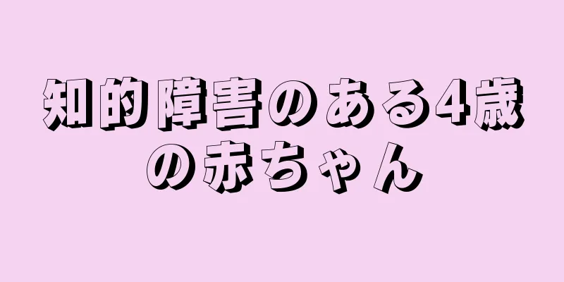知的障害のある4歳の赤ちゃん