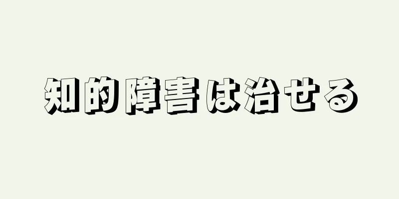 知的障害は治せる