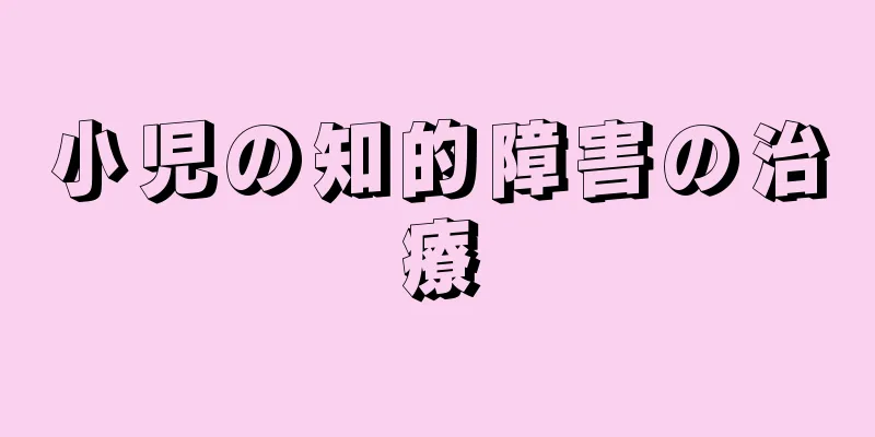 小児の知的障害の治療