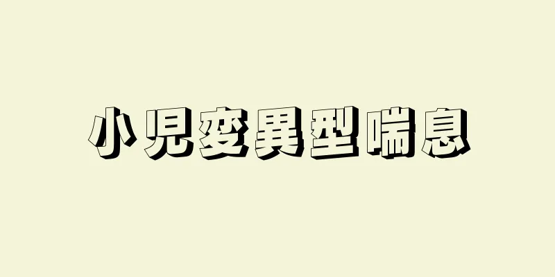 小児変異型喘息