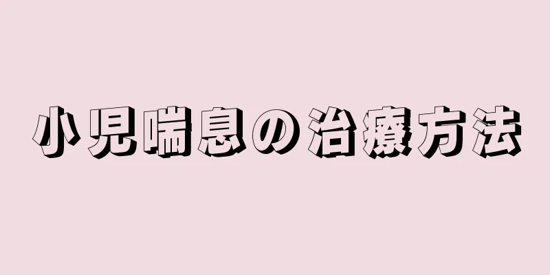 小児喘息の治療方法