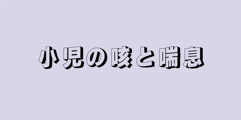 小児の咳と喘息