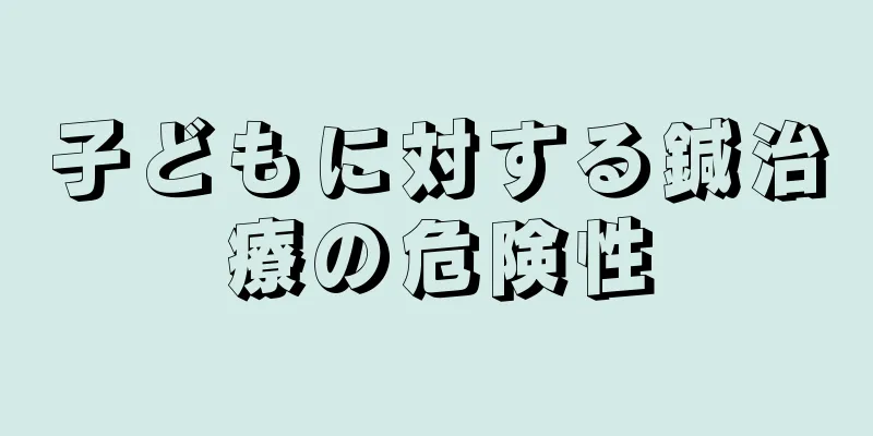 子どもに対する鍼治療の危険性