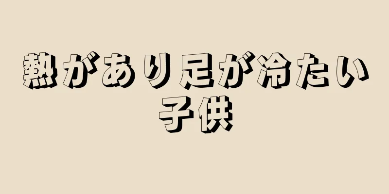 熱があり足が冷たい子供