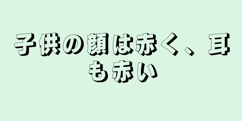 子供の顔は赤く、耳も赤い