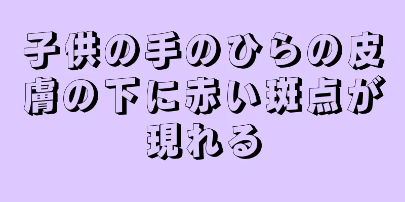 子供の手のひらの皮膚の下に赤い斑点が現れる