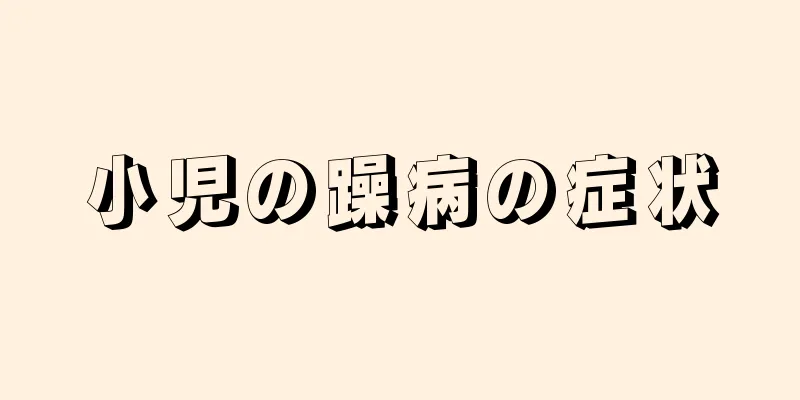 小児の躁病の症状
