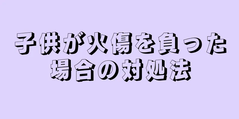 子供が火傷を負った場合の対処法