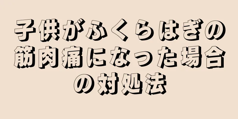子供がふくらはぎの筋肉痛になった場合の対処法