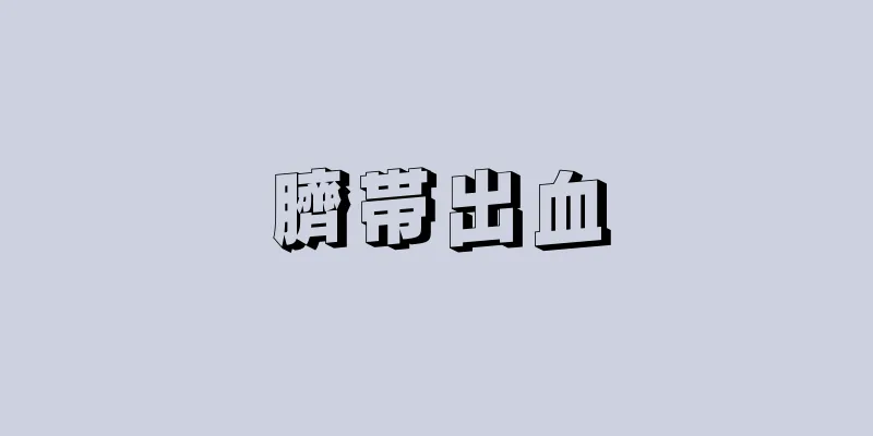 臍帯出血