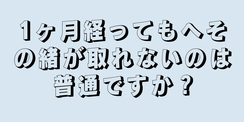 1ヶ月経ってもへその緒が取れないのは普通ですか？