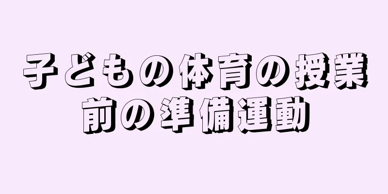 子どもの体育の授業前の準備運動
