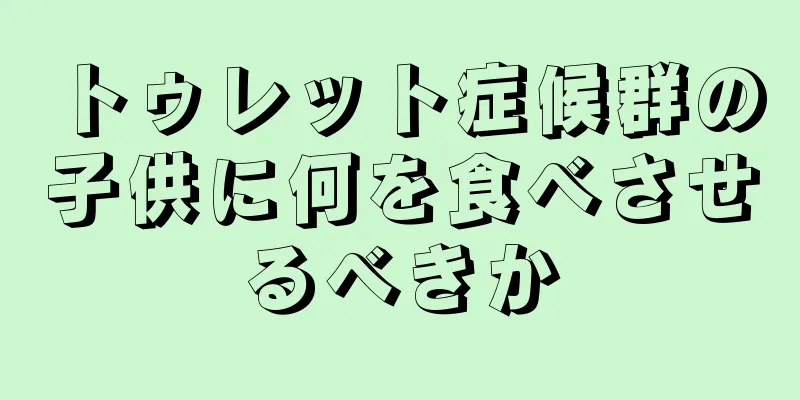 トゥレット症候群の子供に何を食べさせるべきか