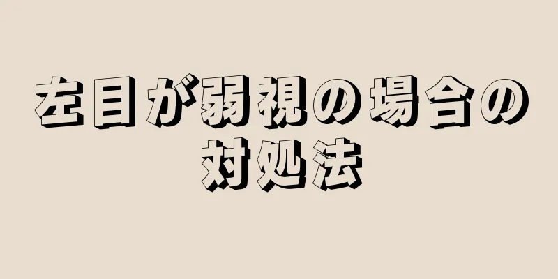 左目が弱視の場合の対処法