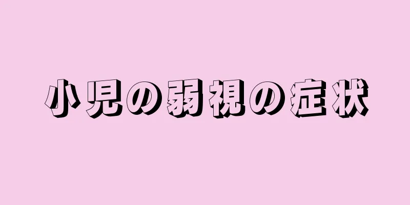 小児の弱視の症状