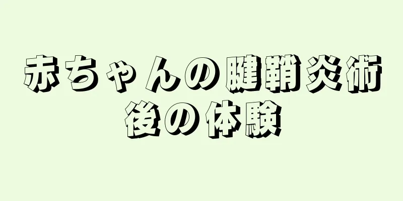 赤ちゃんの腱鞘炎術後の体験