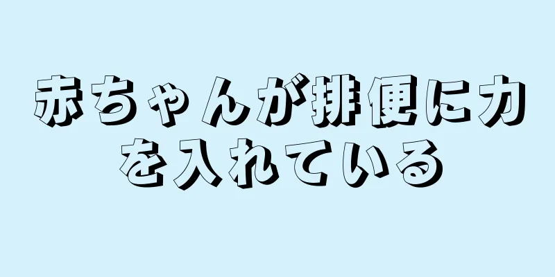 赤ちゃんが排便に力を入れている