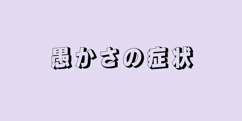 愚かさの症状
