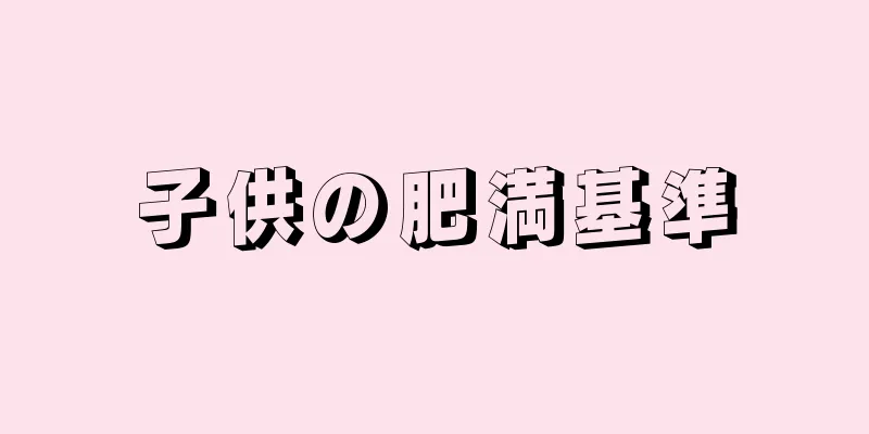 子供の肥満基準
