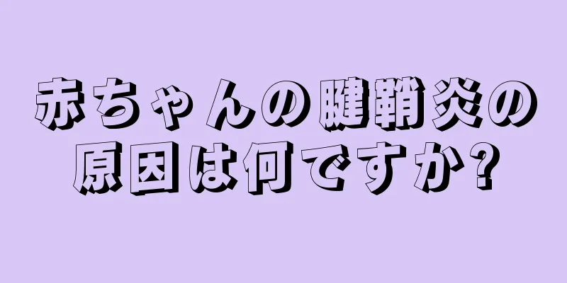 赤ちゃんの腱鞘炎の原因は何ですか?